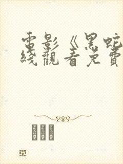 电影《黑蛇》在线观看免费高清