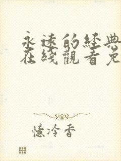 永远的经典迷妹在线观看免费观看