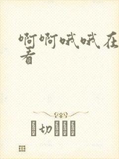 啊啊哦哦在线观看