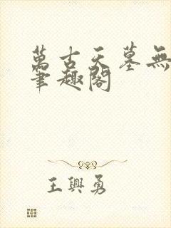 万古天墓无删减笔趣阁