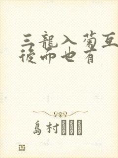 三龙入菊互攻攻后面也有封面