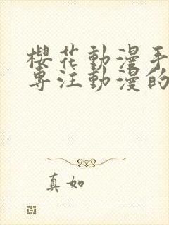 樱花动漫手机版专注动漫的门站