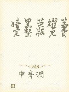 暗黑荣耀第二季完整版免费观看