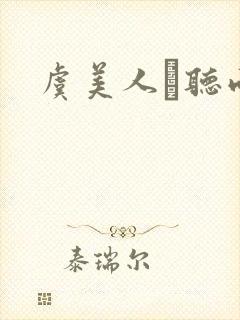 虞美人·听雨》封面