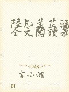 陆凡叶芷涵小说全文阅读最新章节