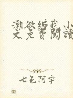 潮欲缠我小说全文免费阅读