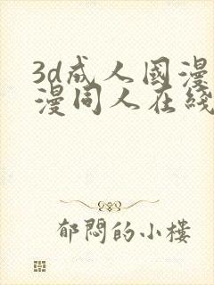 3d成人国漫动漫同人在线