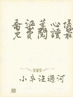 乔梁叶心仪全文免费阅读最新章节一封面