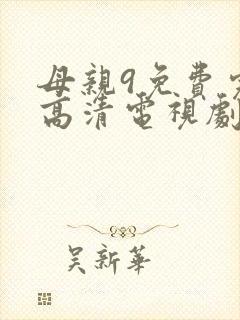 母亲9免费完整高清电视剧封面