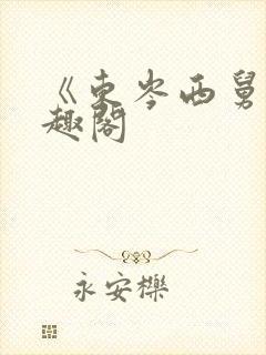 《东岑西舅》笔趣阁