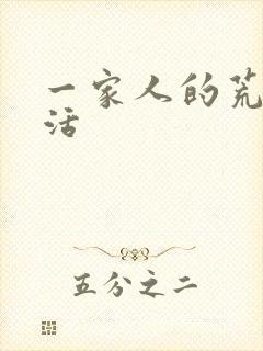 一家人的荒诞生活