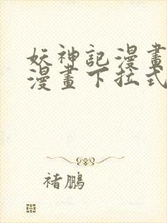 妖神记漫画免费漫画下拉式