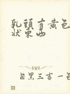 乳头有黄色颗粒状东西