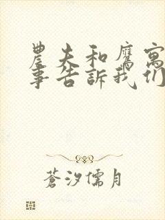 农夫和鹰寓言故事告诉我们什么道理