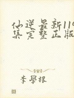 仙逆最新119集完整正版