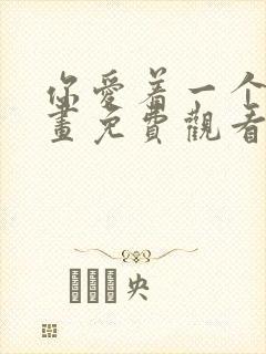 你爱着一个他漫画免费观看全集下拉