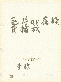 毛片av在线免费播放
