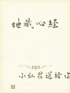 地藏心经