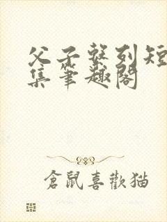 父子系列短篇合集笔趣阁