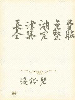 长津湖免费观看全集完整版