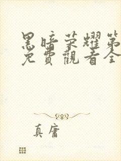 黑暗荣耀第一季免费观看全集高清