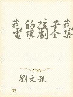 我的孩子我的家电视剧全集免费观看