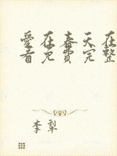 爱在春天在线观看免费完整版高清