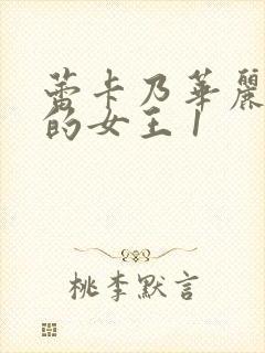 蕾卡乃华丽且我的女王 1