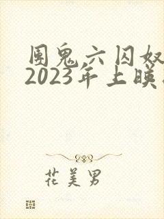 团鬼六囚奴电影2023年上映时间