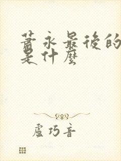 萧永最后的结局是什么