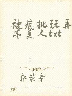 被疯批玩弄的漂亮美人txt