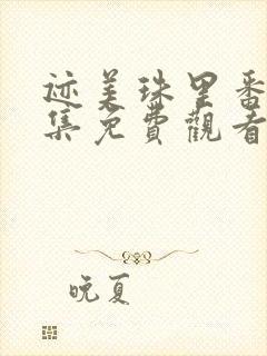 迹美珠里番剧全集免费观看封面