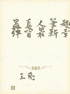 蛊真人笔趣阁无弹窗最新章节