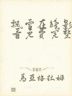 飘雪在线影院观看免费完整版高清