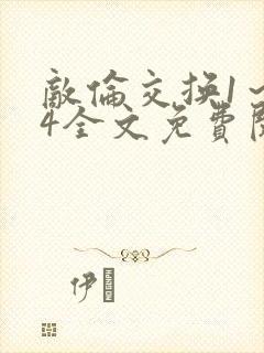 敌伦交换1～24全文免费阅读封面