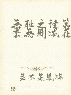 无耻之徒第十一季无删减在线观看