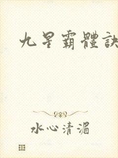 九星霸体诀小说