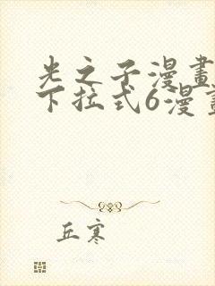 光之子漫画免费下拉式6漫画