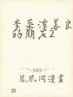 李采潭善良妈妈的朋友2