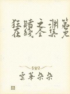 狂赌之渊第三季在线全集免费观看