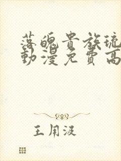 落魄贵族琉璃川动漫免费高清