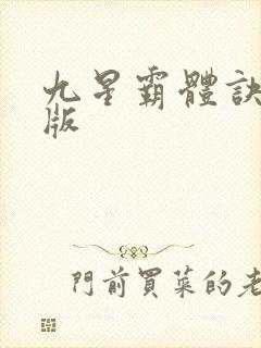 九星霸体诀完全版