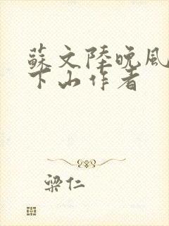 苏文陆晚风阎王下山作者