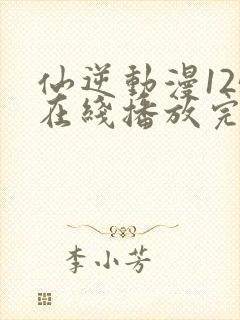 仙逆动漫125在线播放完整版封面