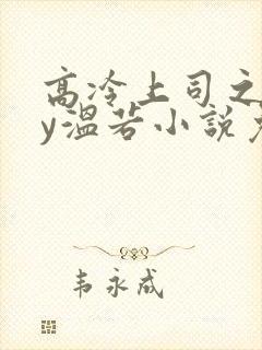 高冷上司之后by温若小说免费阅读