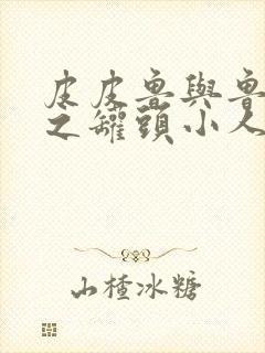 皮皮鲁与鲁西西之罐头小人下载