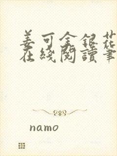 姜可金银花原文在线阅读笔记