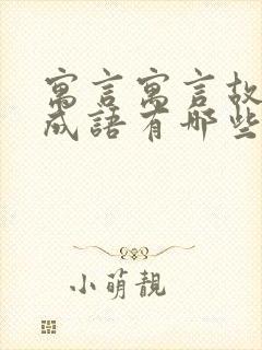 寓言寓言故事的成语有哪些