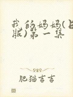 我的妈妈(日语版)第一集