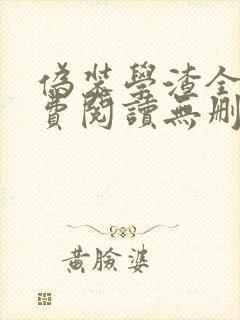 伪装学渣全文免费阅读无删减版